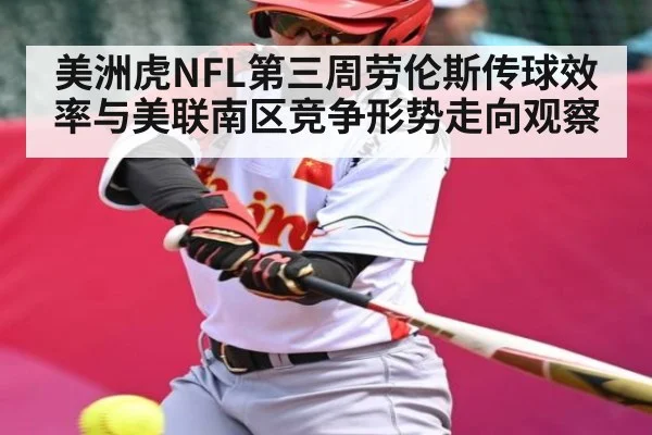 美洲虎NFL第三周劳伦斯传球效率与美联南区竞争形势走向观察